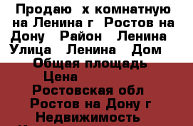 Продаю 2х комнатную на Ленина г. Ростов-на-Дону › Район ­ Ленина › Улица ­ Ленина › Дом ­ 200 › Общая площадь ­ 44 › Цена ­ 2 500 000 - Ростовская обл., Ростов-на-Дону г. Недвижимость » Квартиры продажа   
